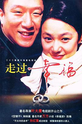 走過(guò)幸福第04集