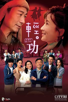 輕·功國語第08集