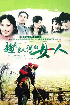 趟過(guò)女人河的男人第01集