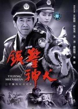 鐵警神犬第18集