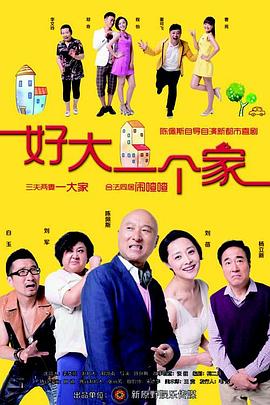 好大一個家第07集