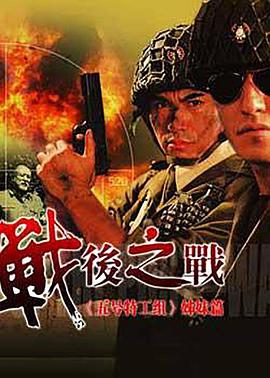 戰(zhàn)后之戰(zhàn)第04集
