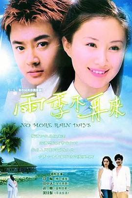 雨季不再來第02集