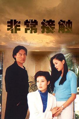 非常接觸第16集