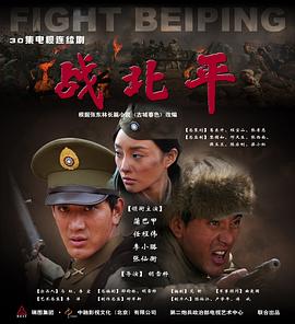 戰(zhàn)北平第08集