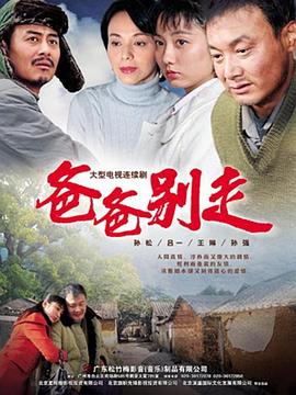 爸爸別走第22集