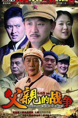 父親的戰(zhàn)爭第12集