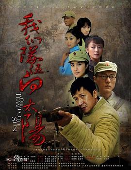 我們隊(duì)伍向太陽(yáng)第03集