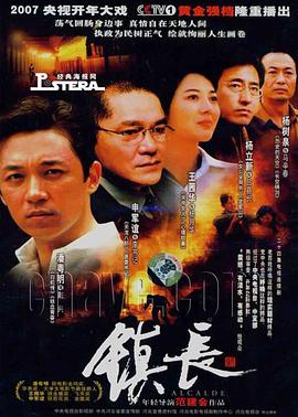 鎮(zhèn)長第18集