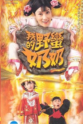 我的野蠻奶奶粵語第04集