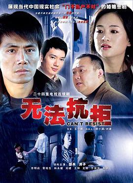 無法抗拒第06集