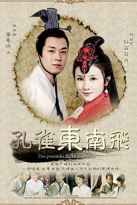 孔雀東南飛第01集