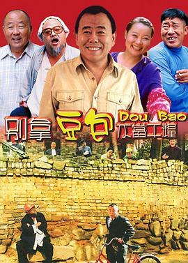 別拿豆包不當干糧第06集