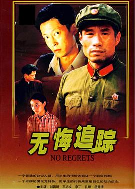 無悔追蹤第06集