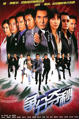 爭(zhēng)分奪秒粵語第08集