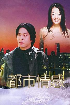 都市情感第09集
