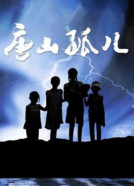 唐山孤兒第08集