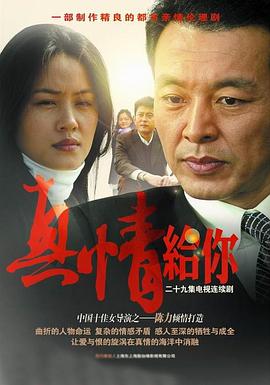 真情給你第08集