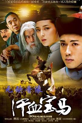 汗血寶馬第06集