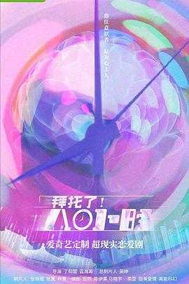 拜托了！8小時(shí)第07集