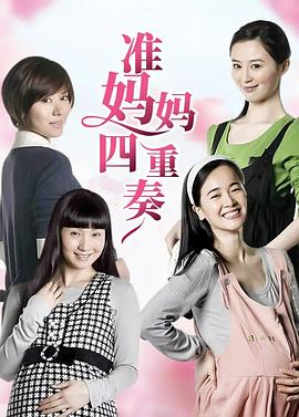 準(zhǔn)媽媽四重奏第02集