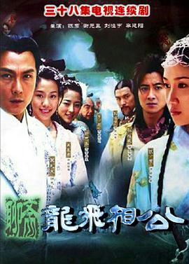 龍飛相公第05集