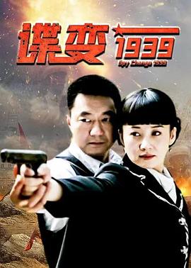 諜變1939第07集