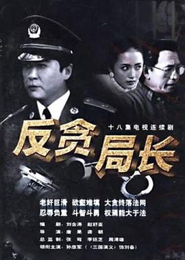 反貪局長(zhǎng)第06集