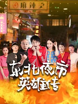 東北夜市英雄傳第07集