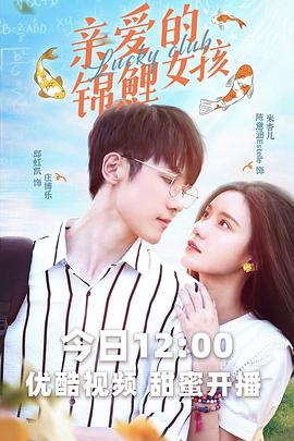 親愛的錦鯉女孩第04集