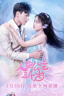 人魚公主三千歲第03集