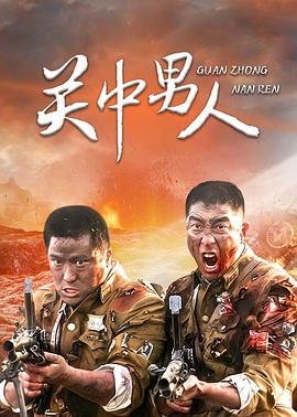關中男人第19集