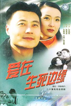 愛在生死邊緣第08集