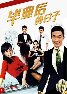 畢業(yè)后的日子第03集