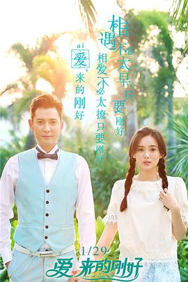 愛，來的剛好第60集(大結(jié)局)