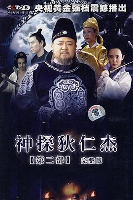 神探狄仁杰2第08集