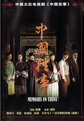 中國往事第04集