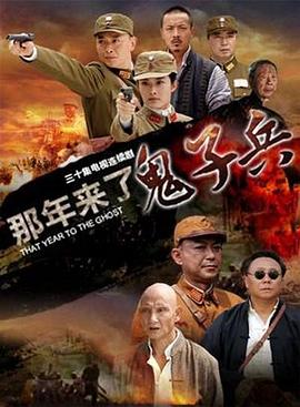 那年來(lái)了鬼子兵第03集