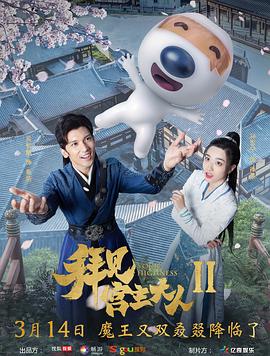 拜見宮主大人2第07集