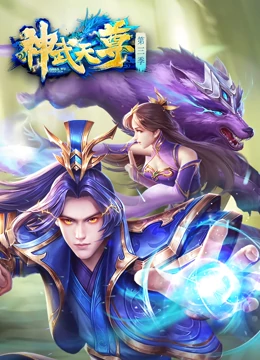 神武天尊第226集