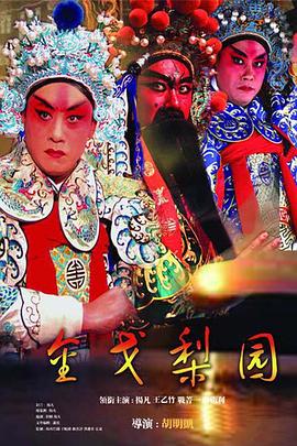金戈梨園第05集