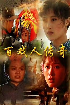 百戲人傳奇第07集