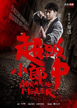 超級小郎中第04集