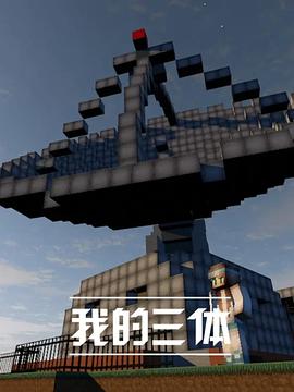 我的三體第01集