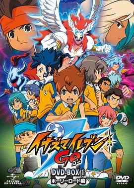 閃電十一人GO第20集
