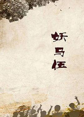 妖馬伍第03集