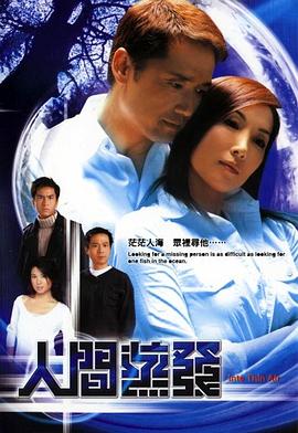 人間蒸發(fā)粵語2004第06集