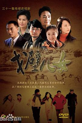 戈壁兒女第18集