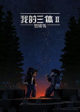 我的三體之羅輯傳第04集
