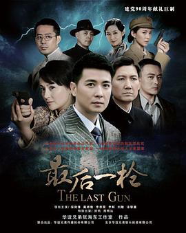 最后一槍第01集